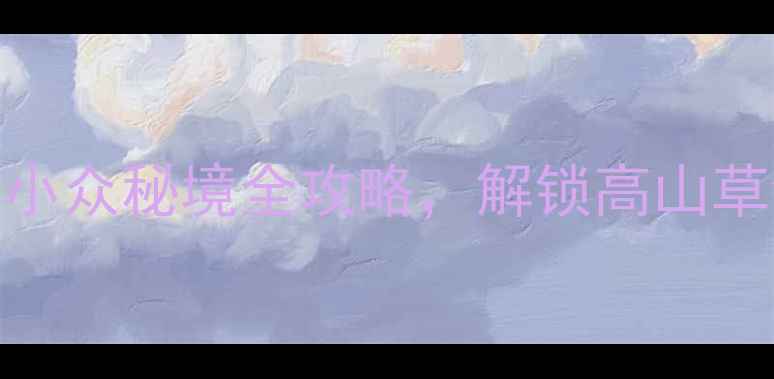 图片 大陈马畈6-8月避暑攻略：小众秘境全攻略，解锁高山草甸+玻璃观景台+星空露营2