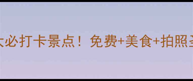 图片 大雁塔周边8大必打卡景点！免费+美食+拍照圣地全攻略📸1