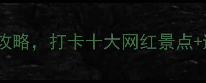 图片 大青山景区必看！保姆级旅游攻略，打卡十大网红景点+避坑指南，附交通住宿全攻略1