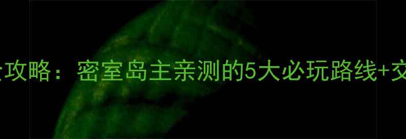 图片 天使岛密室逃脱全攻略：密室岛主亲测的5大必玩路线+交通住宿避坑指南1