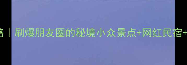 图片 天全5天4夜全攻略｜刷爆朋友圈的秘境小众景点+网红民宿+必吃美食清单🌄1
