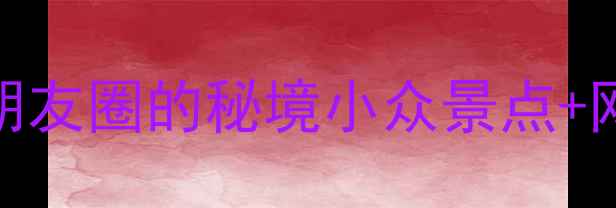 图片 天全5天4夜全攻略｜刷爆朋友圈的秘境小众景点+网红民宿+必吃美食清单🌄2