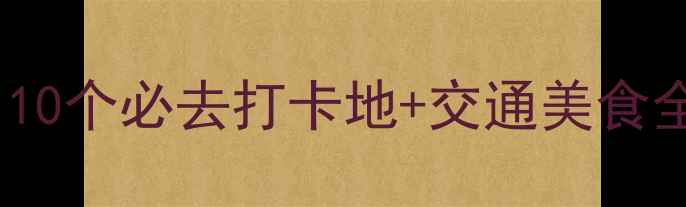 图片 天台周边游私藏攻略：10个必去打卡地+交通美食全指南（附免费地图）1