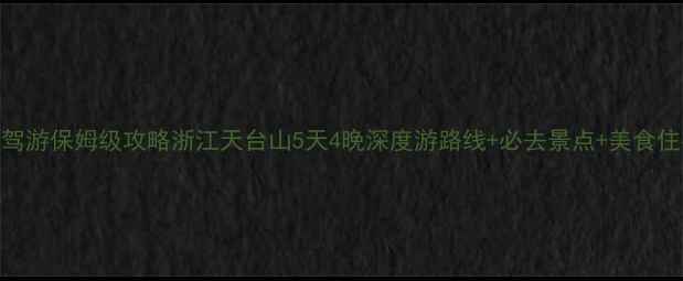 图片 天台山自驾游保姆级攻略浙江天台山5天4晚深度游路线+必去景点+美食住宿全推荐