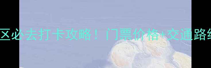 图片 天台石梁风景区必去打卡攻略！门票价格+交通路线+隐藏玩法全