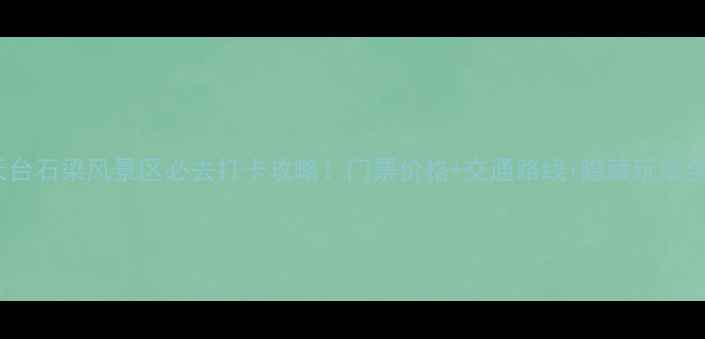 图片 天台石梁风景区必去打卡攻略！门票价格+交通路线+隐藏玩法全1