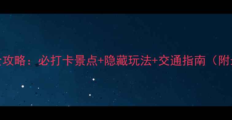 图片 天后宫一日游全攻略：必打卡景点+隐藏玩法+交通指南（附最新门票信息）