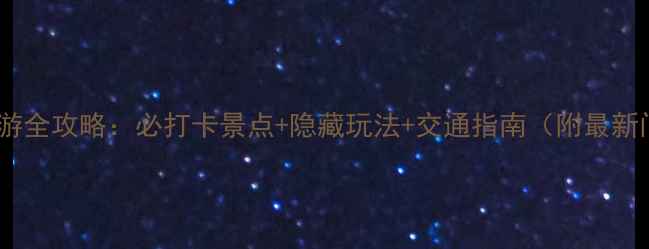 图片 天后宫一日游全攻略：必打卡景点+隐藏玩法+交通指南（附最新门票信息）2