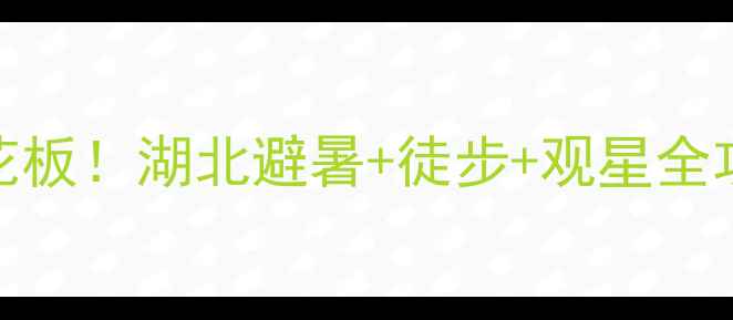 图片 天堂寨小众秘境天花板！湖北避暑+徒步+观星全攻略（附交通住宿）