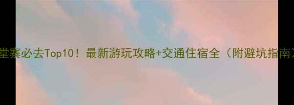 图片 天堂寨必去Top10！最新游玩攻略+交通住宿全（附避坑指南）1