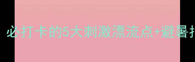 图片 天堂寨漂流秘境全攻略：必打卡的5大刺激漂流点+避暑指南（附交通住宿攻略）