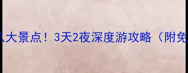 图片 天山天池必去八大景点！3天2夜深度游攻略（附免费拍照机位）1