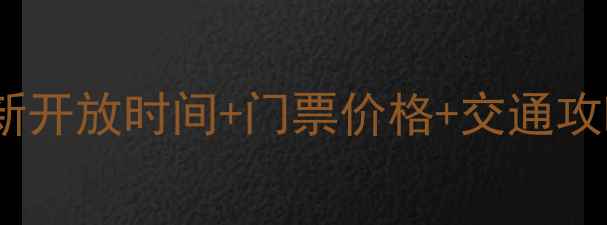 图片 天山天池景区最新开放时间+门票价格+交通攻略+最佳游览指南