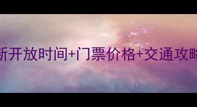 图片 天山天池景区最新开放时间+门票价格+交通攻略+最佳游览指南1