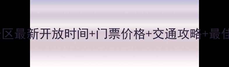 图片 天山天池景区最新开放时间+门票价格+交通攻略+最佳游览指南2