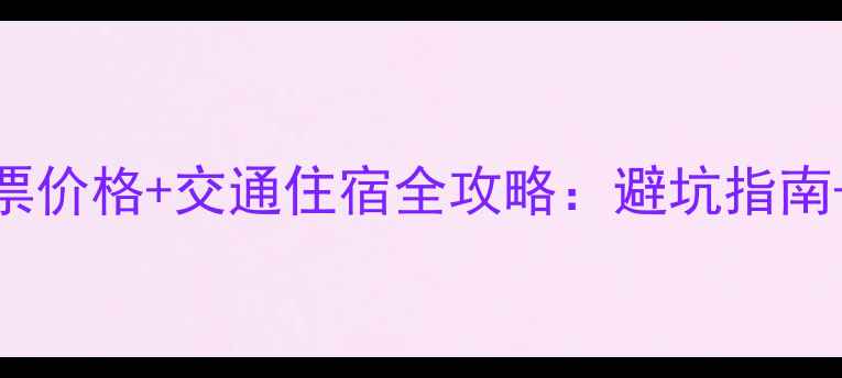 图片 天山天池最新门票价格+交通住宿全攻略：避坑指南+必打卡景点清单