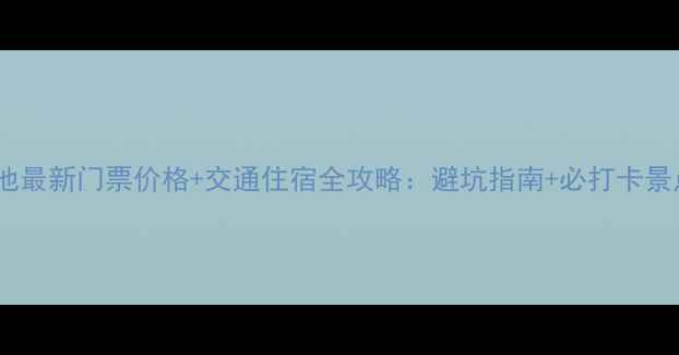 图片 天山天池最新门票价格+交通住宿全攻略：避坑指南+必打卡景点清单1