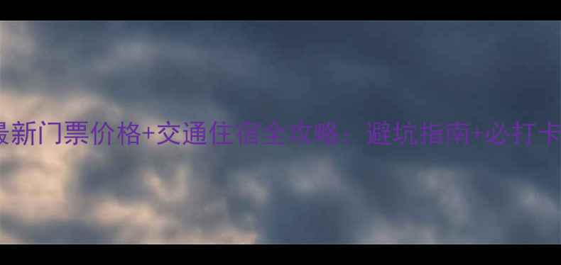 图片 天山天池最新门票价格+交通住宿全攻略：避坑指南+必打卡景点清单2