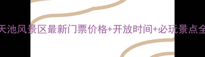 图片 天山天池风景区最新门票价格+开放时间+必玩景点全攻略