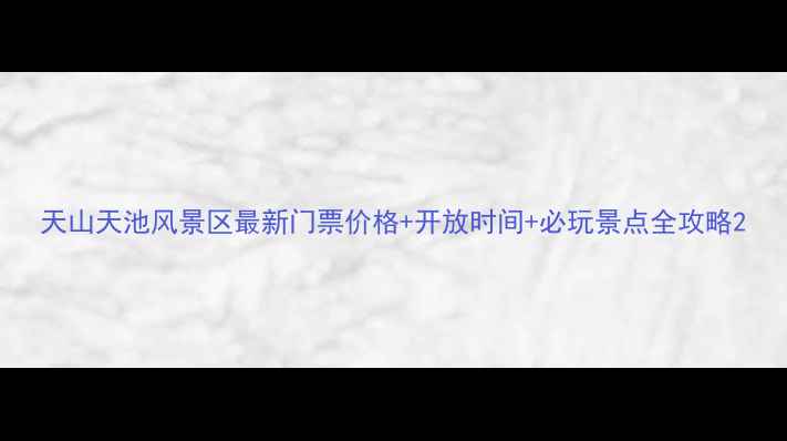 图片 天山天池风景区最新门票价格+开放时间+必玩景点全攻略2