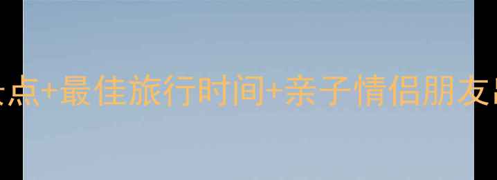 图片 天柱山旅游全攻略：必打卡景点+最佳旅行时间+亲子情侣朋友出游指南（附门票交通住宿）