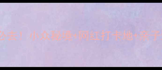 图片 天水麦积区必去！小众秘境+网红打卡地+亲子游攻略🌄✨2