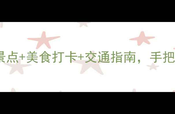 图片 天津5天4夜深度游攻略：必去景点+美食打卡+交通指南，手把手教你玩转海河畔的千年古都1