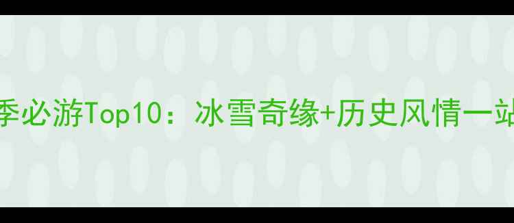图片 天津冬季必游Top10：冰雪奇缘+历史风情一站式攻略