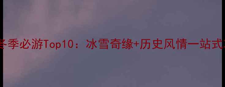 图片 天津冬季必游Top10：冰雪奇缘+历史风情一站式攻略2
