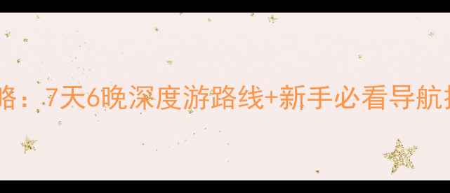 图片 天津到北京自驾全攻略：7天6晚深度游路线+新手必看导航技巧+必玩景点TOP102