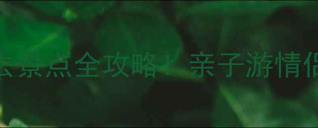 图片 天津北辰郊野公园必去景点全攻略！亲子游情侣约会徒步露营全指南