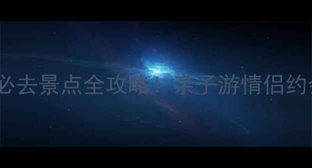 图片 天津北辰郊野公园必去景点全攻略！亲子游情侣约会徒步露营全指南2