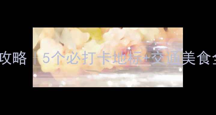 图片 天津友谊宾馆附近景点攻略｜5个必打卡地标+交通美食全指南（附隐藏玩法）1