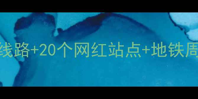 图片 天津地铁深度游全攻略8条必去线路+20个网红站点+地铁周边打卡指南（附最新时刻表）1