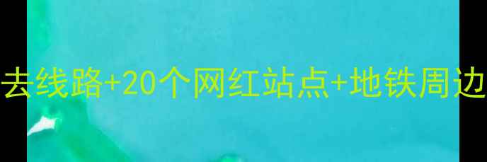 图片 天津地铁深度游全攻略8条必去线路+20个网红站点+地铁周边打卡指南（附最新时刻表）2