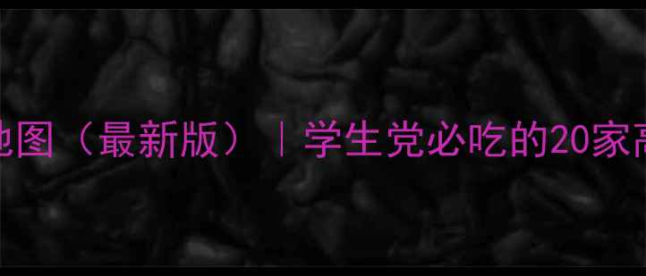 图片 天津大学周边美食地图（最新版）｜学生党必吃的20家高校小吃+深度测评2