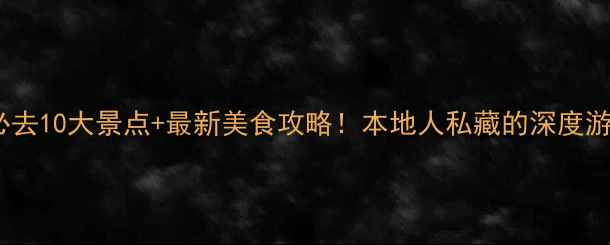 图片 天津必去10大景点+最新美食攻略！本地人私藏的深度游指南1