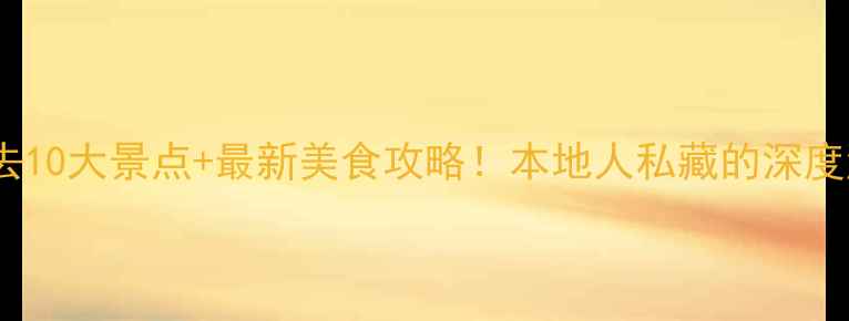 图片 天津必去10大景点+最新美食攻略！本地人私藏的深度游指南2