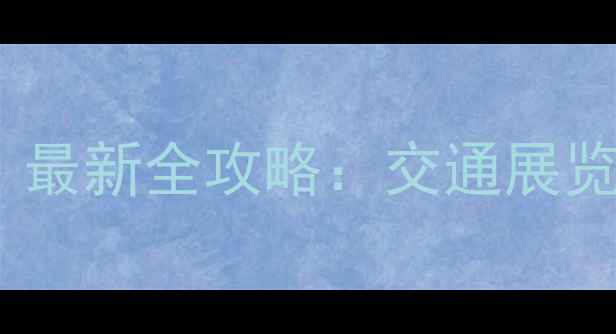 图片 天津必去博物馆！最新全攻略：交通展览预约周边打卡全1