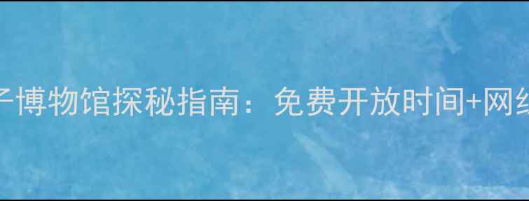 图片 天津必去景点TOP5！瓷房子博物馆探秘指南：免费开放时间+网红打卡攻略+周边玩法全解1