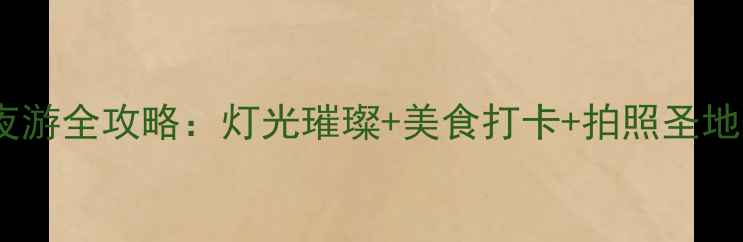 图片 天津意大利风情区夜游全攻略：灯光璀璨+美食打卡+拍照圣地，必看游玩指南！1