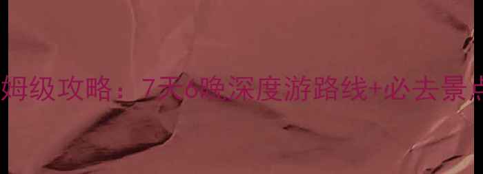 图片 天津成都自驾游保姆级攻略：7天6晚深度游路线+必去景点+住宿美食全指南