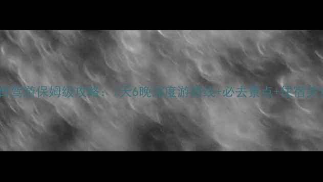 图片 天津成都自驾游保姆级攻略：7天6晚深度游路线+必去景点+住宿美食全指南1