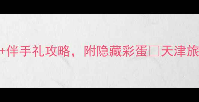 图片 天津机场必买清单！免税+伴手礼攻略，附隐藏彩蛋🎁天津旅行机场购物天津机场攻略