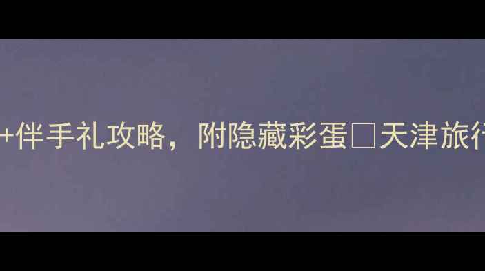 图片 天津机场必买清单！免税+伴手礼攻略，附隐藏彩蛋🎁天津旅行机场购物天津机场攻略2