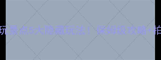 图片 天津滨海新区必玩景点5大隐藏玩法！保姆级攻略+拍照姿势全公开📸