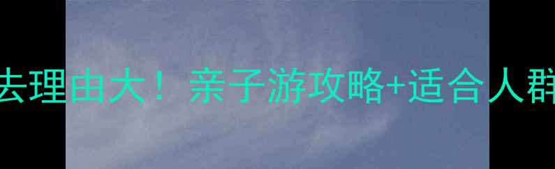 图片 天津绿博园必去理由大！亲子游攻略+适合人群+交通指南全1