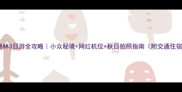 图片 天津自驾胡杨林3日游全攻略｜小众秘境+网红机位+秋日拍照指南（附交通住宿美食清单）1