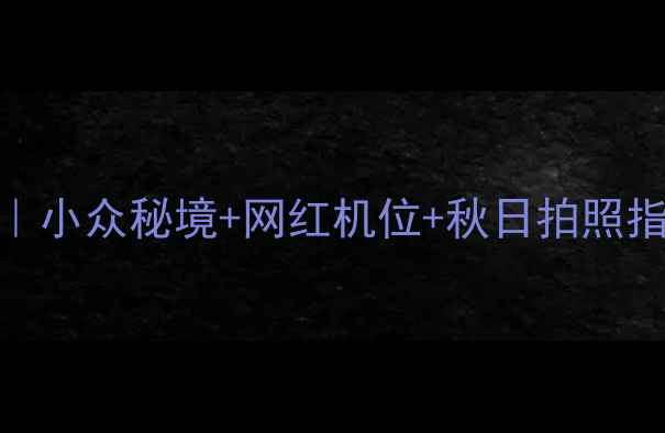 图片 天津自驾胡杨林3日游全攻略｜小众秘境+网红机位+秋日拍照指南（附交通住宿美食清单）2