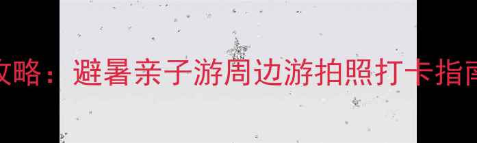 图片 天津自驾草原一日游全攻略：避暑亲子游周边游拍照打卡指南（附营地+穿搭+避坑）